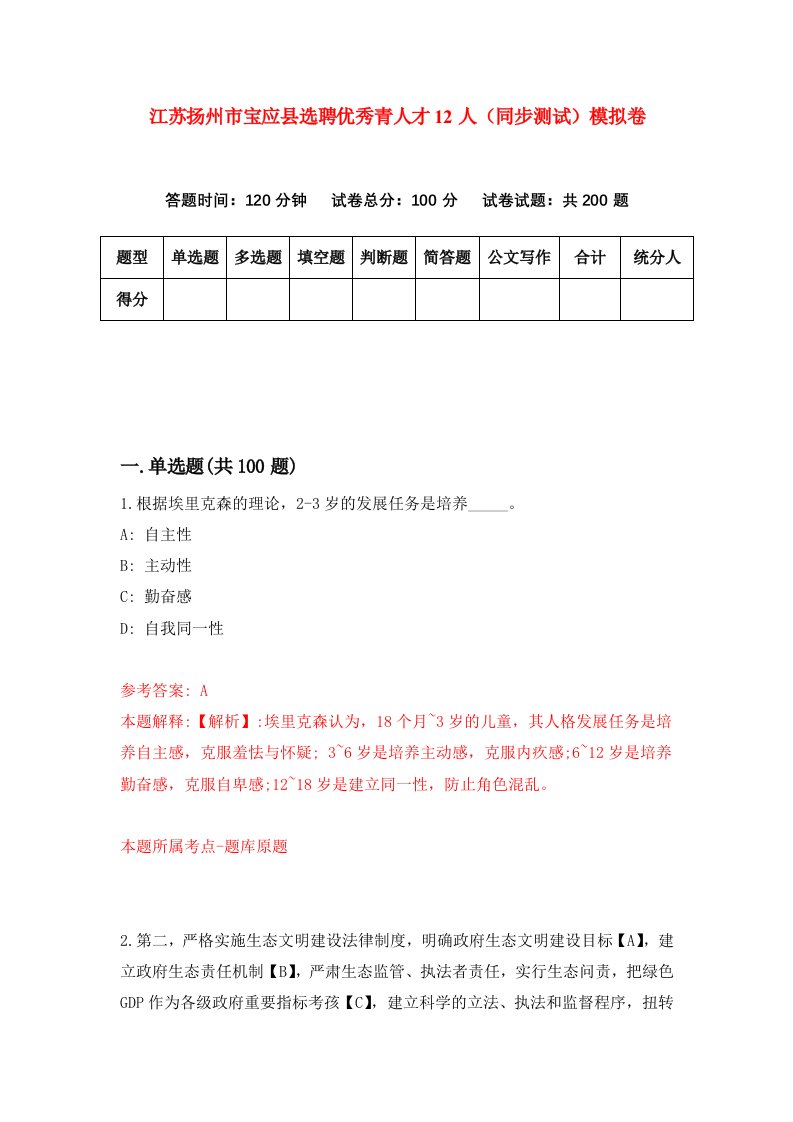 江苏扬州市宝应县选聘优秀青人才12人同步测试模拟卷第72次