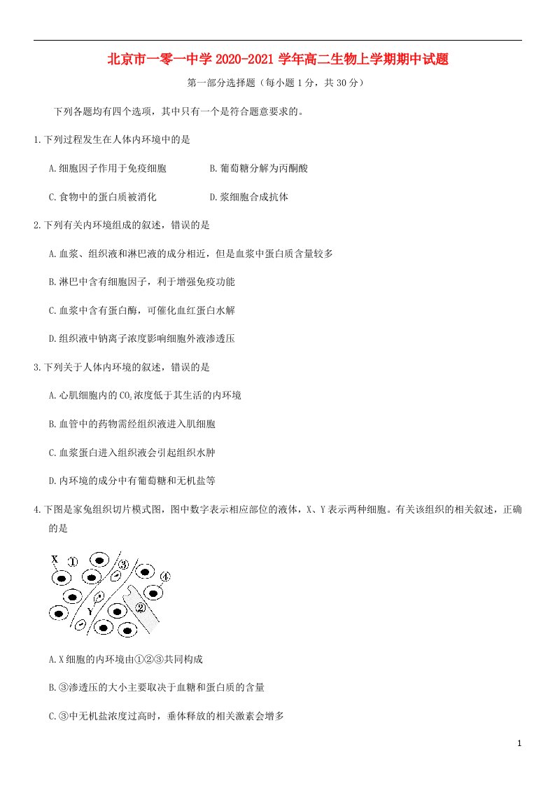 北京市一零一中学2020_2021学年高二生物上学期期中试题