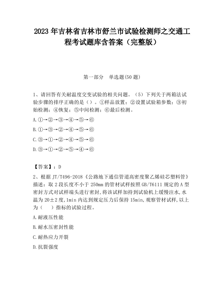 2023年吉林省吉林市舒兰市试验检测师之交通工程考试题库含答案（完整版）