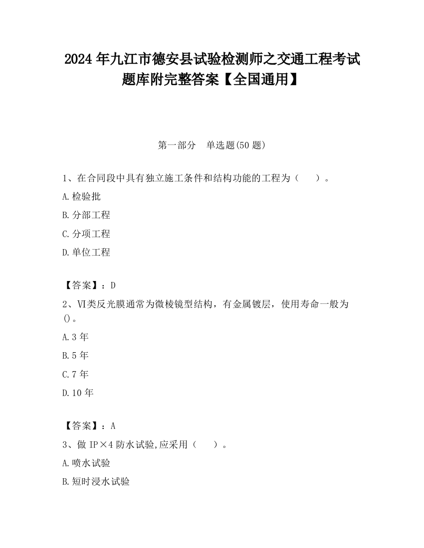 2024年九江市德安县试验检测师之交通工程考试题库附完整答案【全国通用】