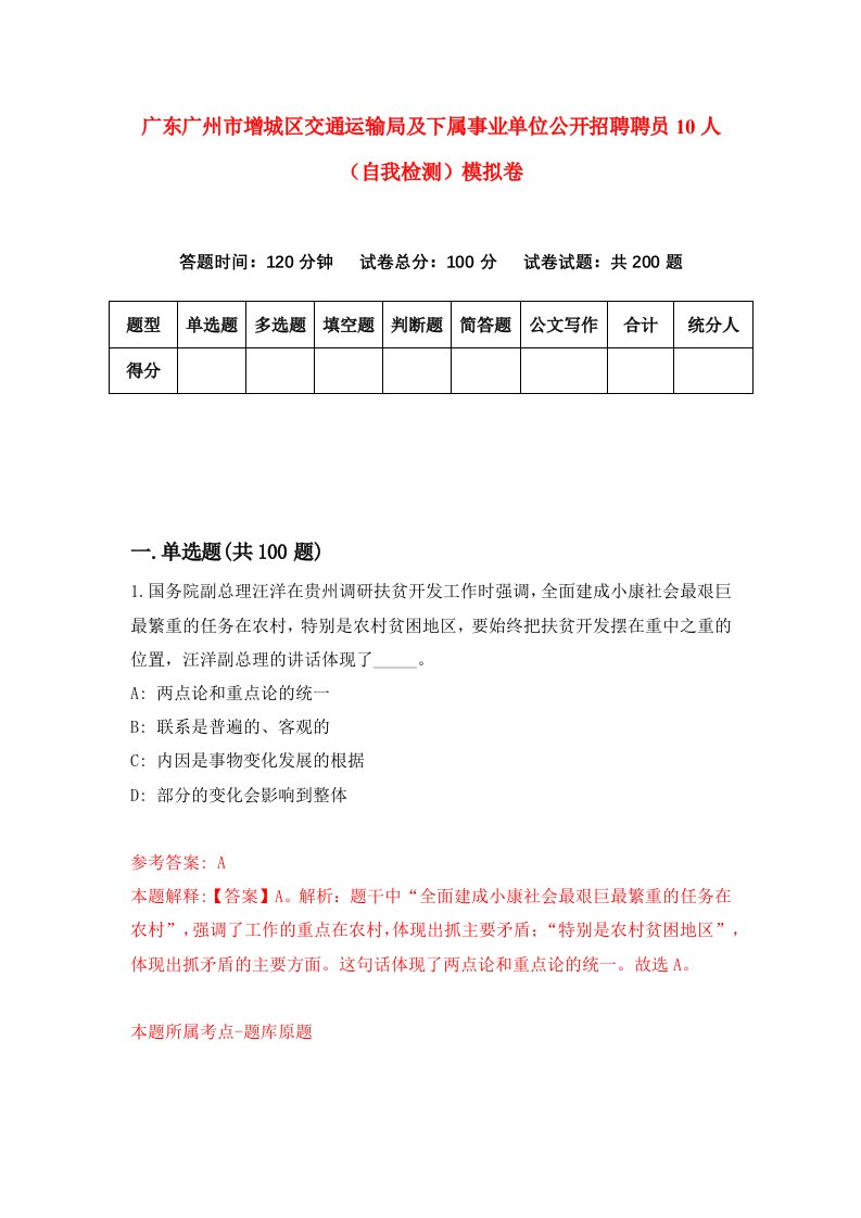 广东广州市增城区交通运输局及下属事业单位公开招聘聘员10人自我检测模拟卷第6版