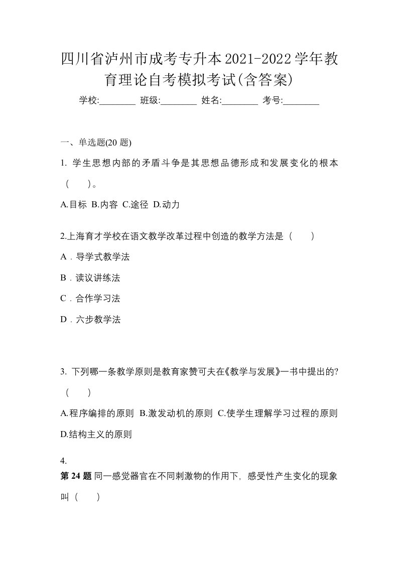 四川省泸州市成考专升本2021-2022学年教育理论自考模拟考试含答案