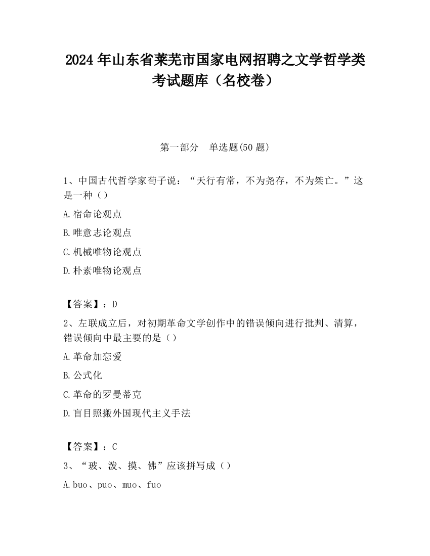 2024年山东省莱芜市国家电网招聘之文学哲学类考试题库（名校卷）