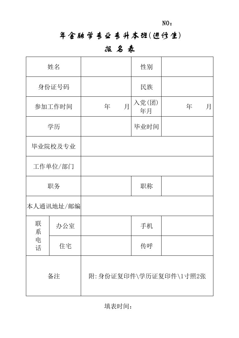 金融保险-年金融学专业专升本班进修生