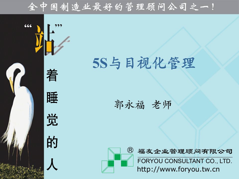 5S与目视化学员课件虎啸营郭永福