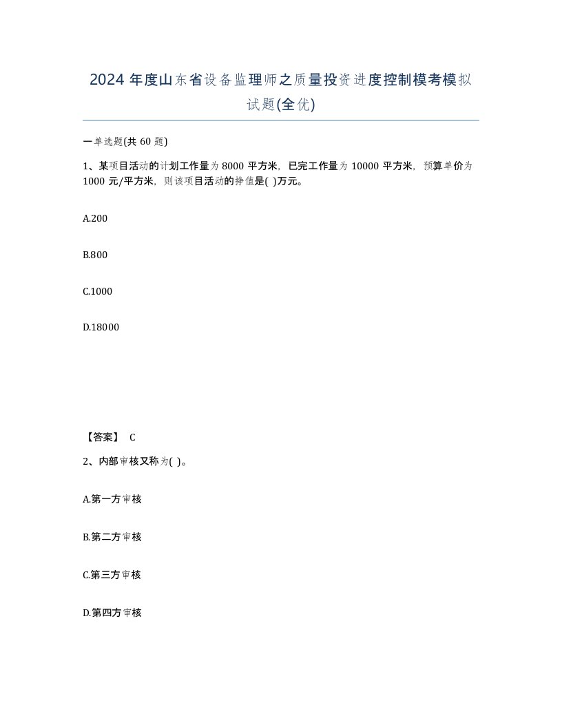 2024年度山东省设备监理师之质量投资进度控制模考模拟试题全优