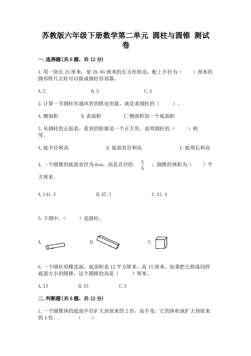 苏教版六年级下册数学第二单元