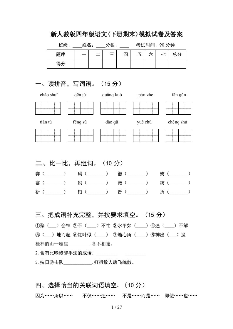 新人教版四年级语文下册期末模拟试卷及答案5套