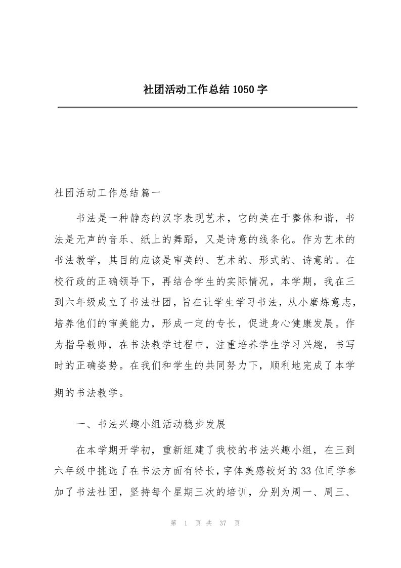 社团活动工作总结1050字