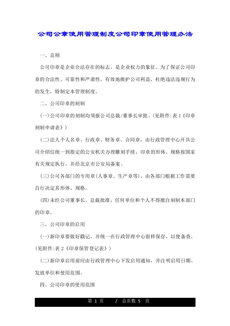 公司公章使用管理制度公司印章使用管理办法