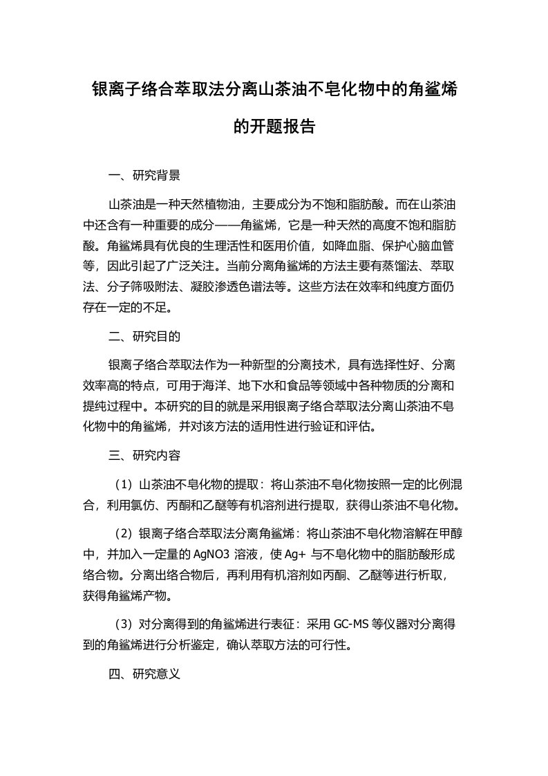 银离子络合萃取法分离山茶油不皂化物中的角鲨烯的开题报告