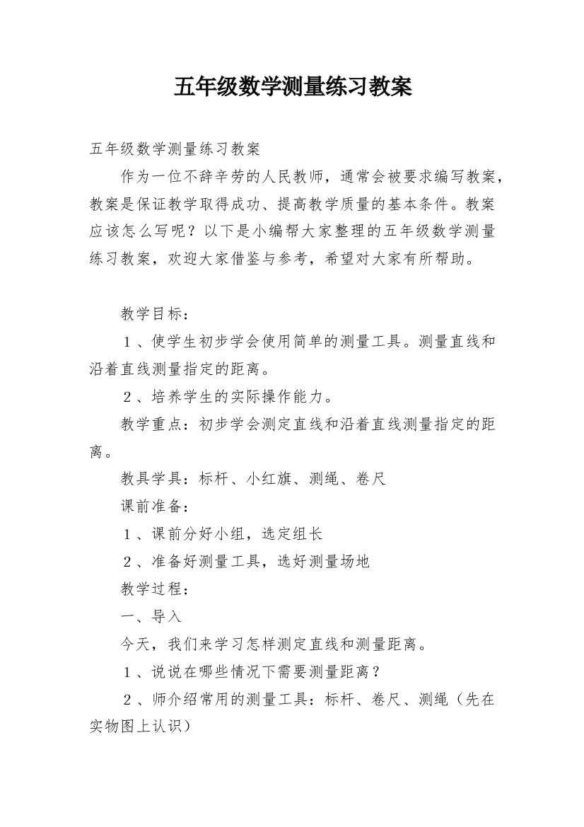 五年级数学测量练习教案