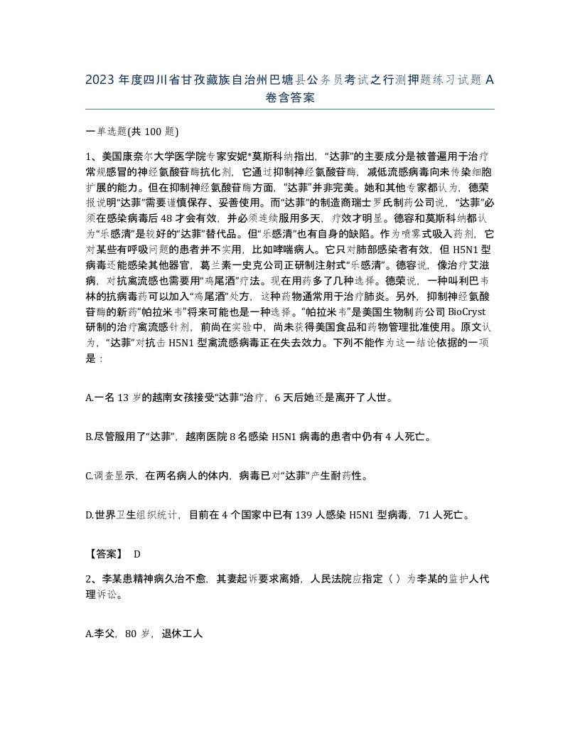 2023年度四川省甘孜藏族自治州巴塘县公务员考试之行测押题练习试题A卷含答案