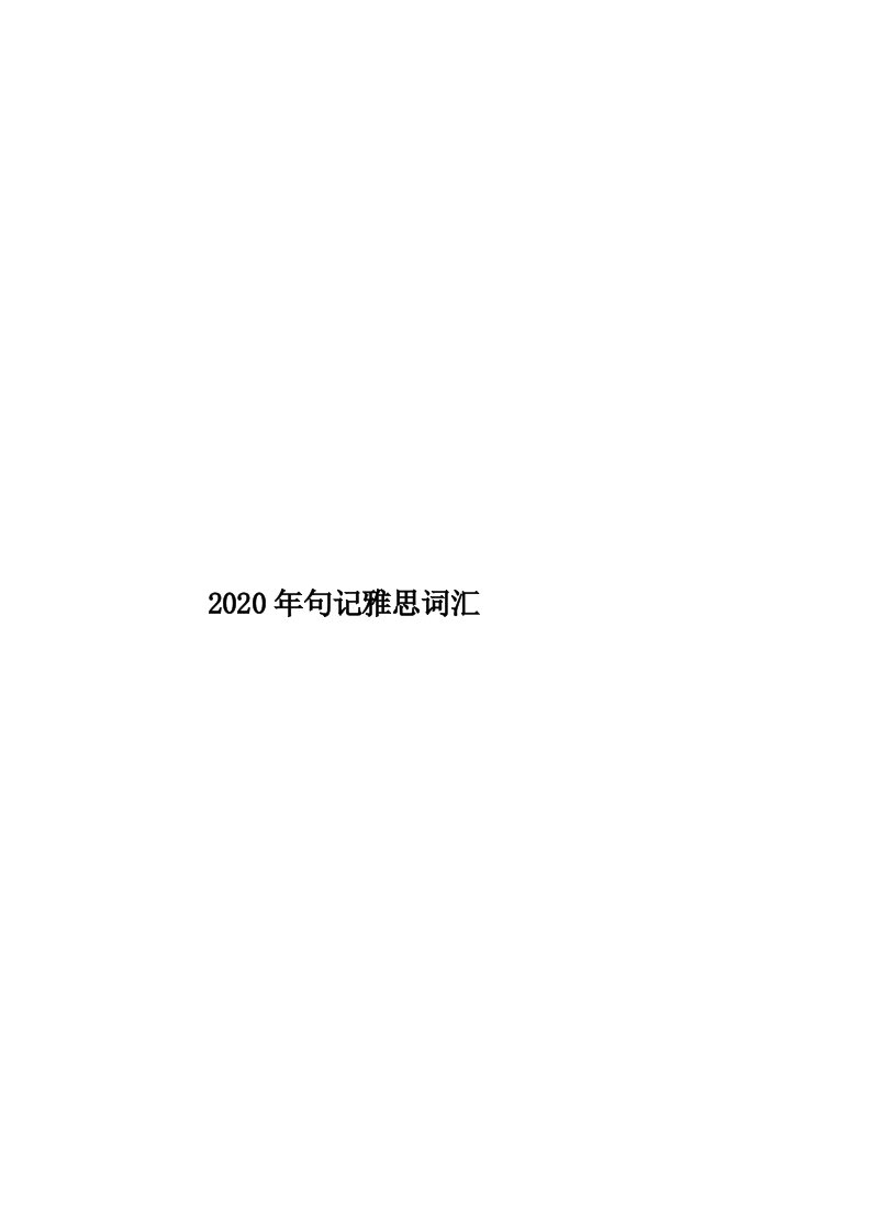 2020年句记雅思词汇汇编