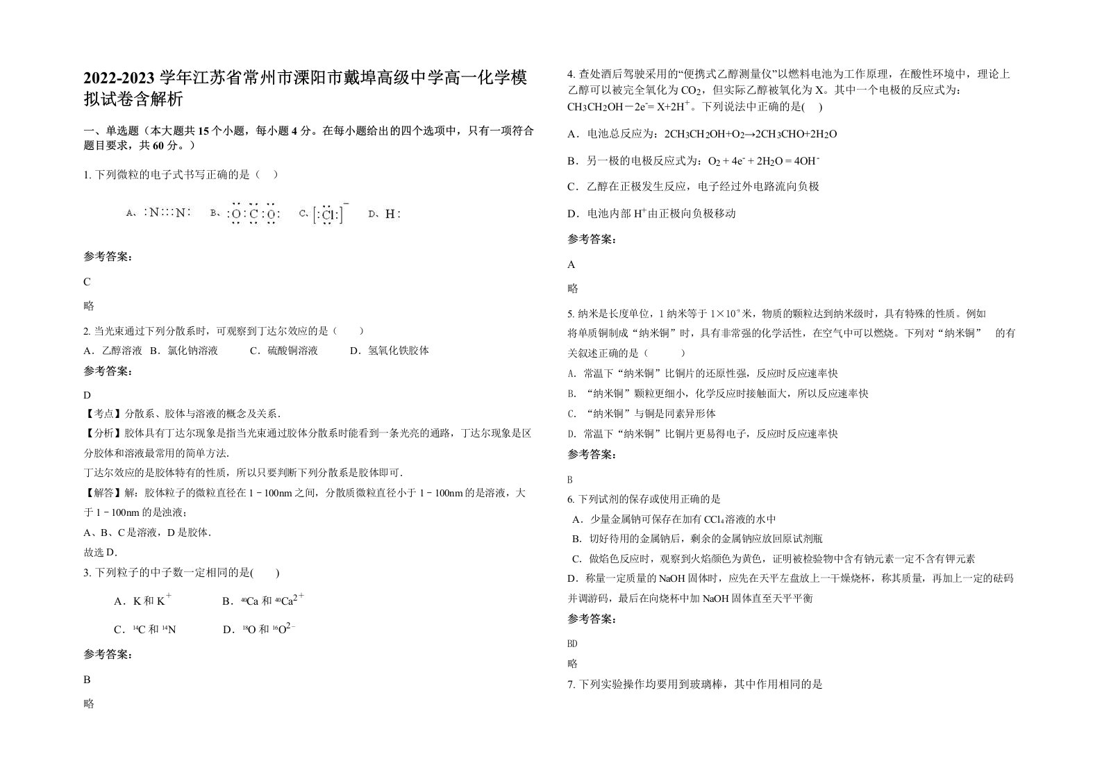 2022-2023学年江苏省常州市溧阳市戴埠高级中学高一化学模拟试卷含解析