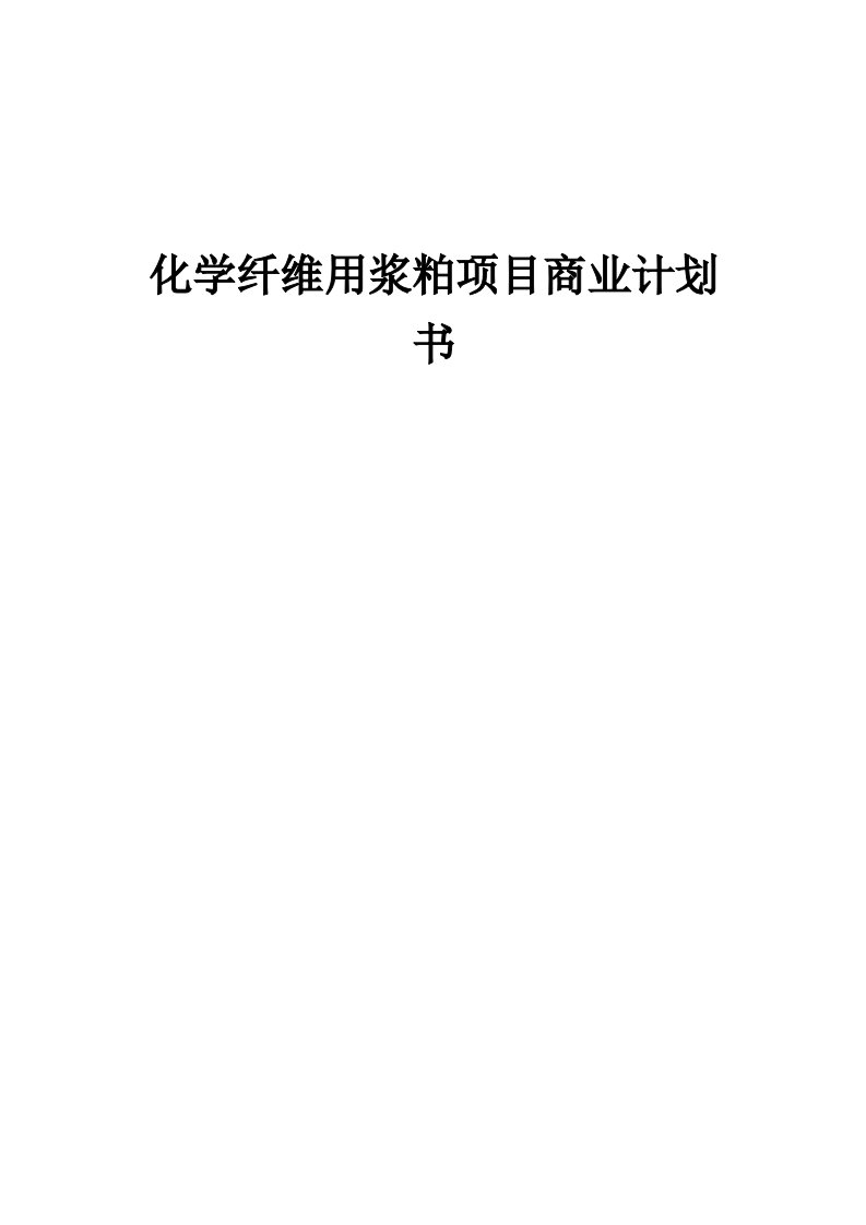 化学纤维用浆粕项目商业计划书