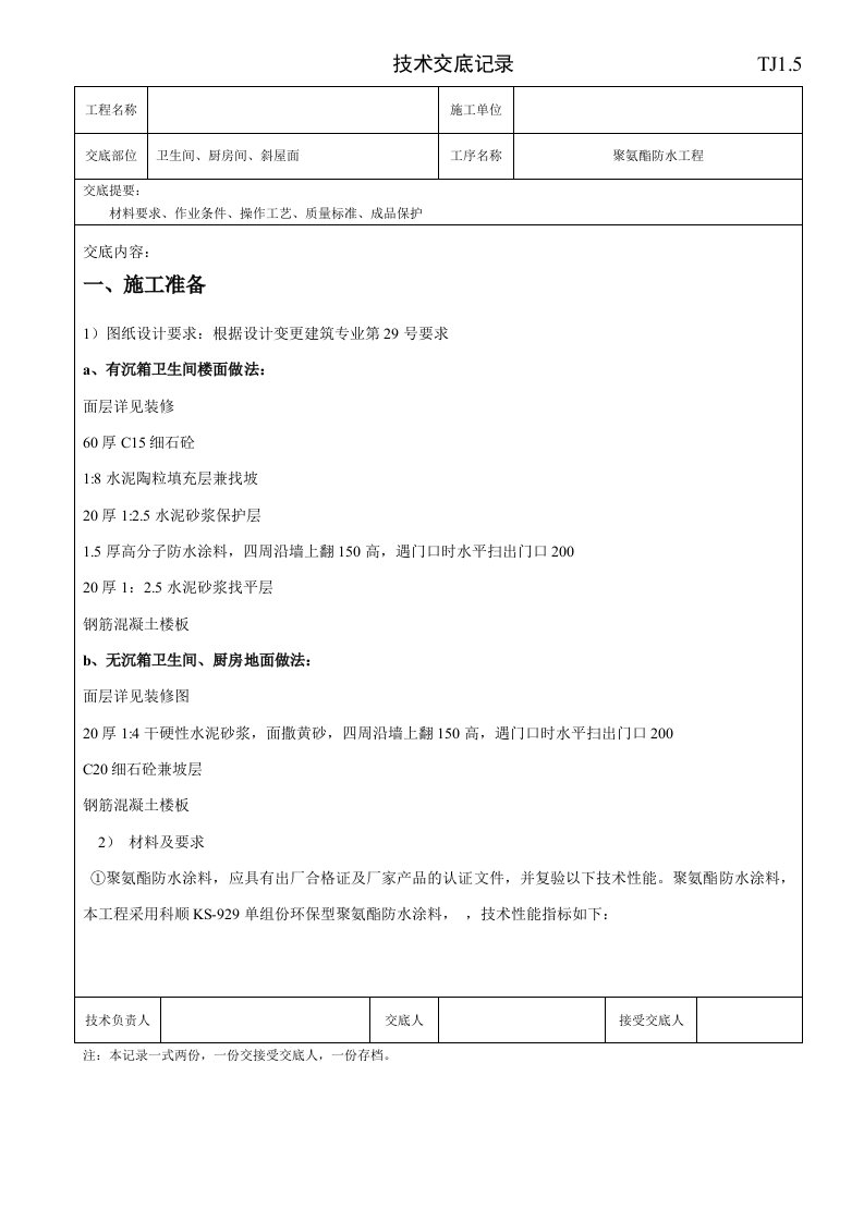 聚氨酯防水涂料技术交底记录TJ