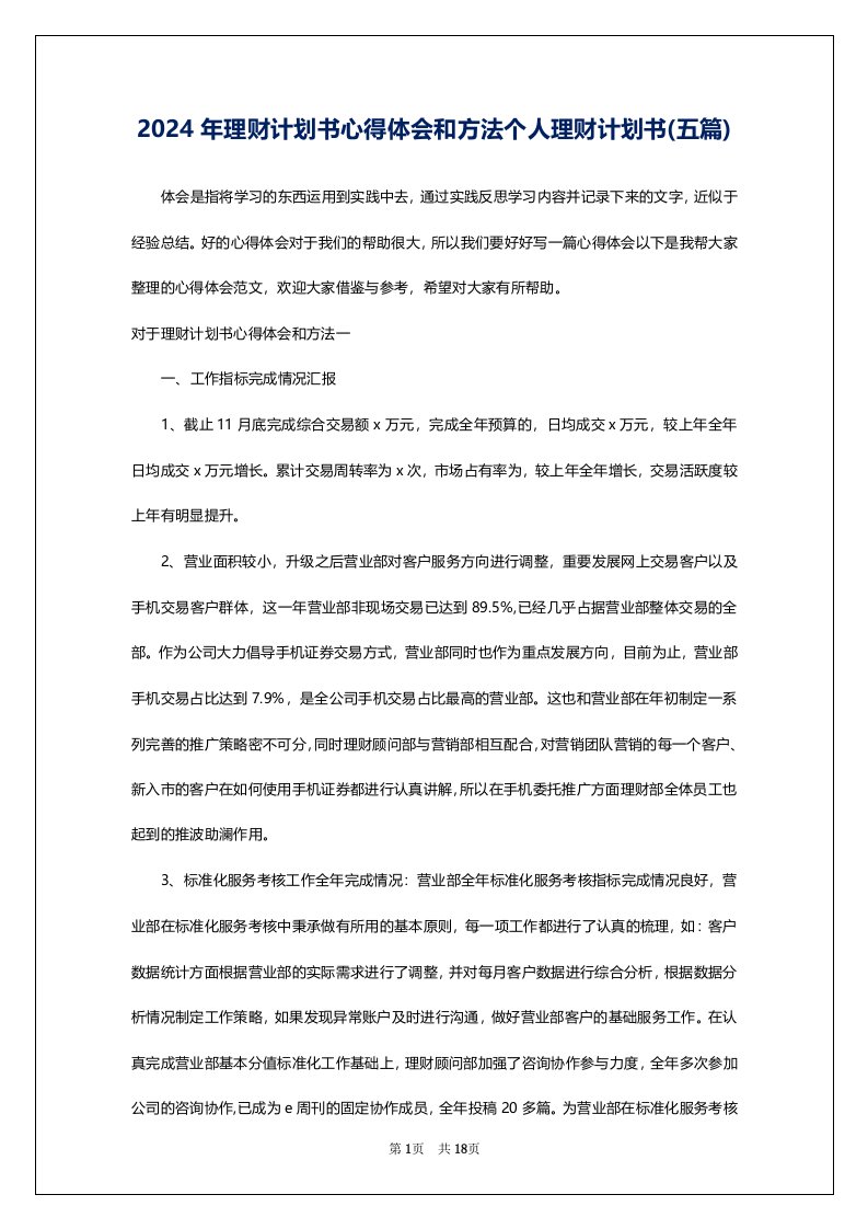 2024年理财计划书心得体会和方法个人理财计划书(五篇)