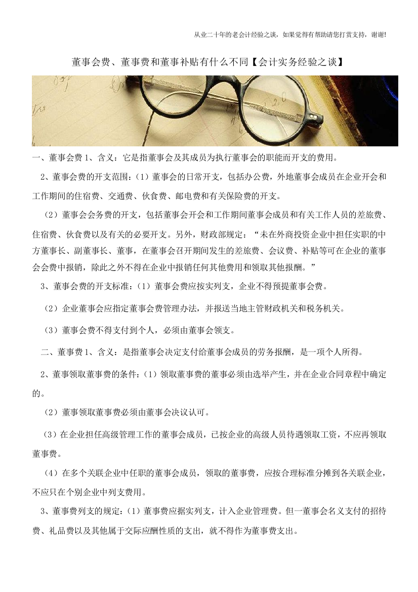 董事会费、董事费和董事补贴有什么不同【会计实务经验之谈】