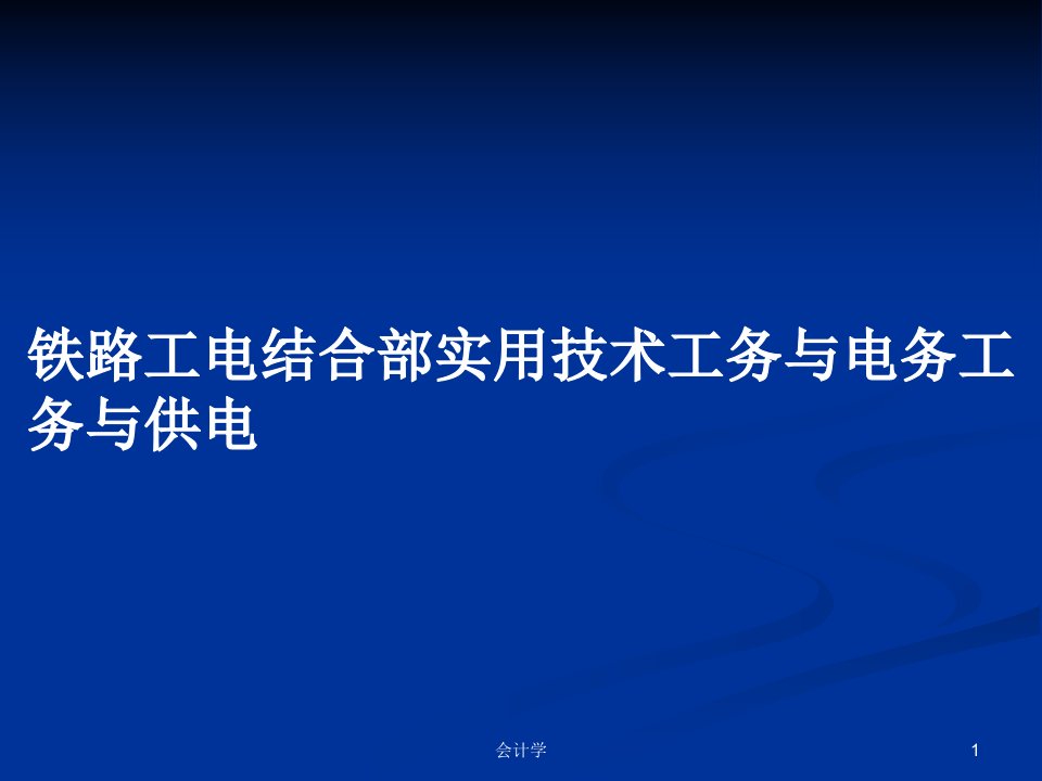 铁路工电结合部实用技术工务与电务工务与供电PPT学习教案