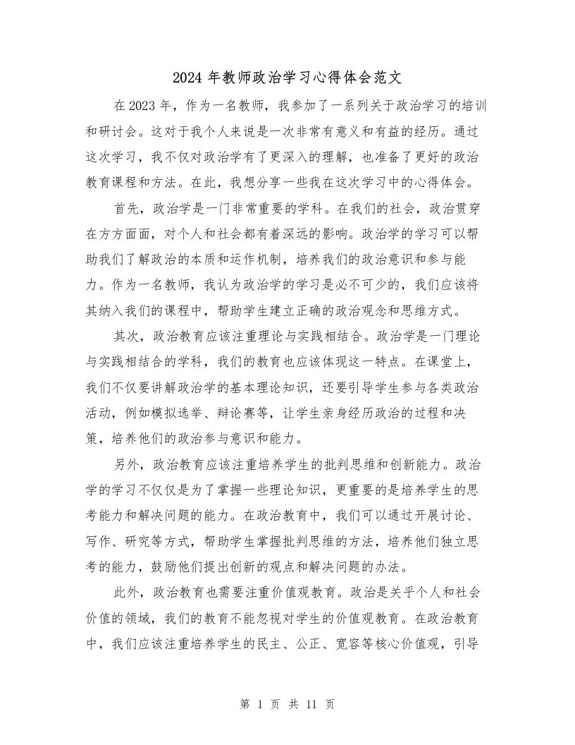 2024年教师政治学习心得体会范文（五篇）