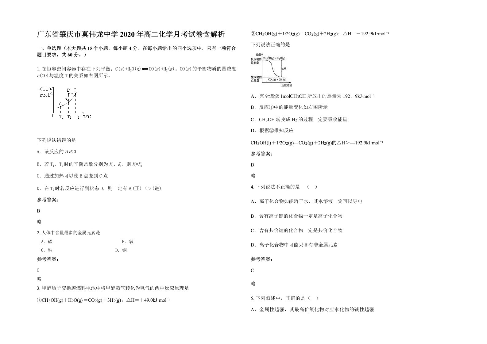 广东省肇庆市莫伟龙中学2020年高二化学月考试卷含解析