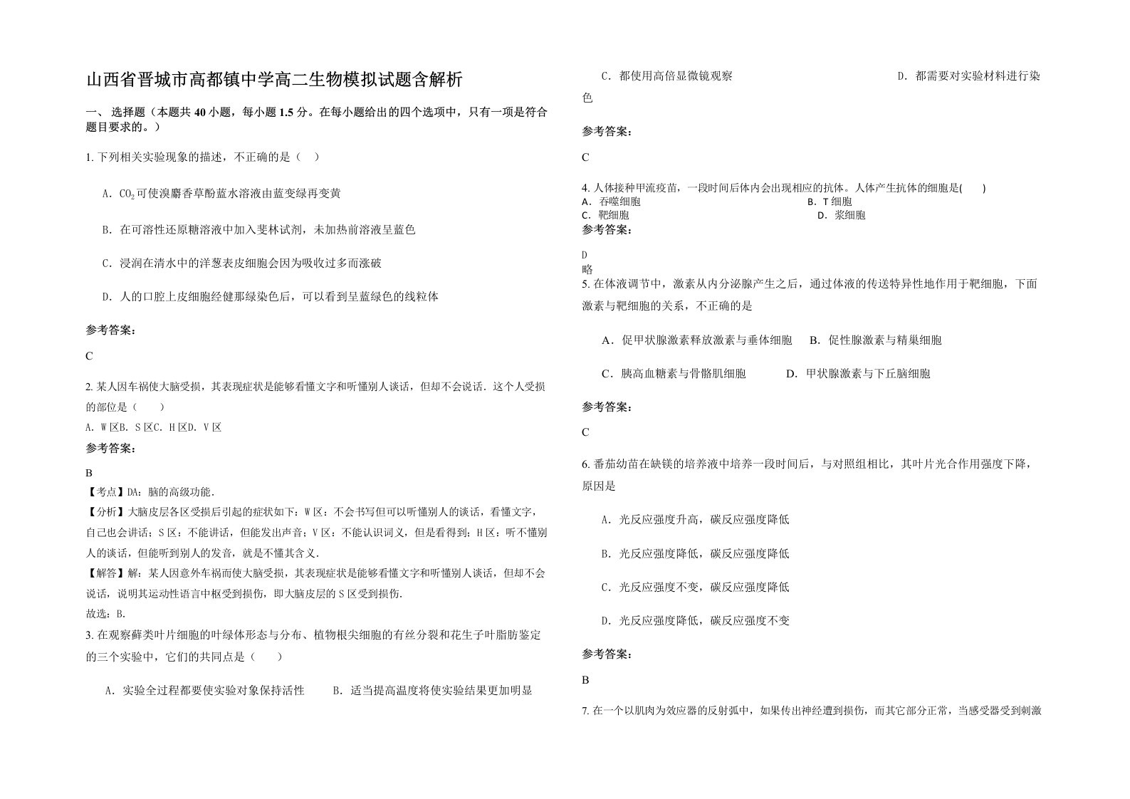 山西省晋城市高都镇中学高二生物模拟试题含解析