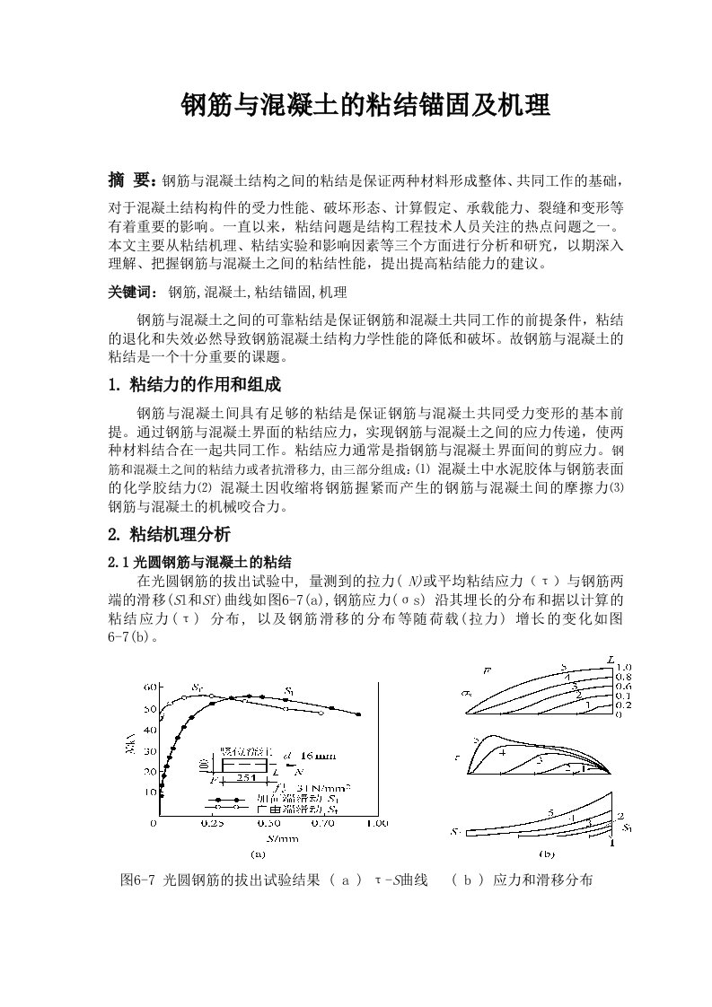 钢筋与混凝土的粘结锚固及机理