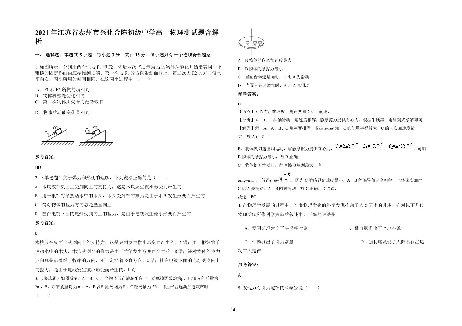 2021年江苏省泰州市兴化合陈初级中学高一物理测试题含解析