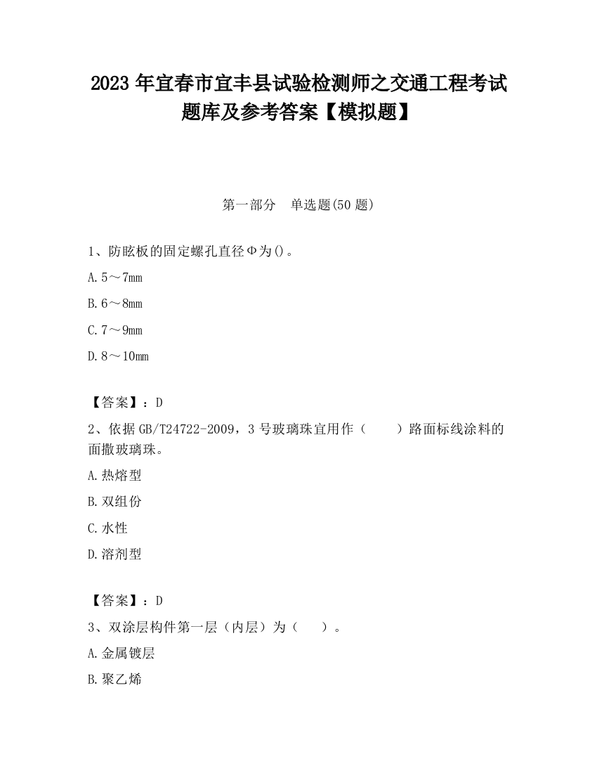 2023年宜春市宜丰县试验检测师之交通工程考试题库及参考答案【模拟题】