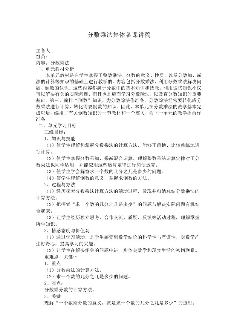 苏教版六年级数学分数乘法集体备课讲稿