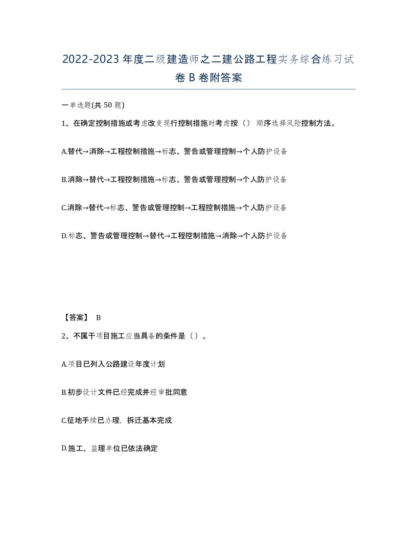 20222023年度二级建造师之二建公路工程实务综合练习试卷B卷附答案