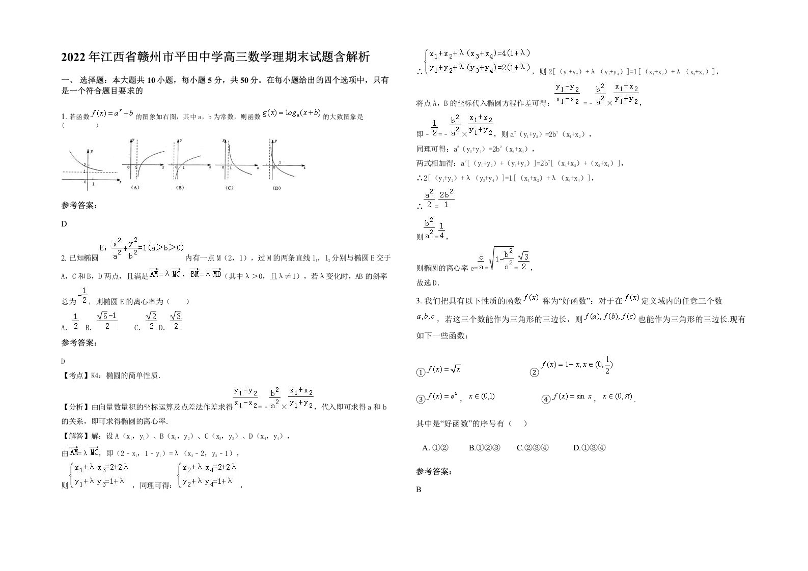 2022年江西省赣州市平田中学高三数学理期末试题含解析