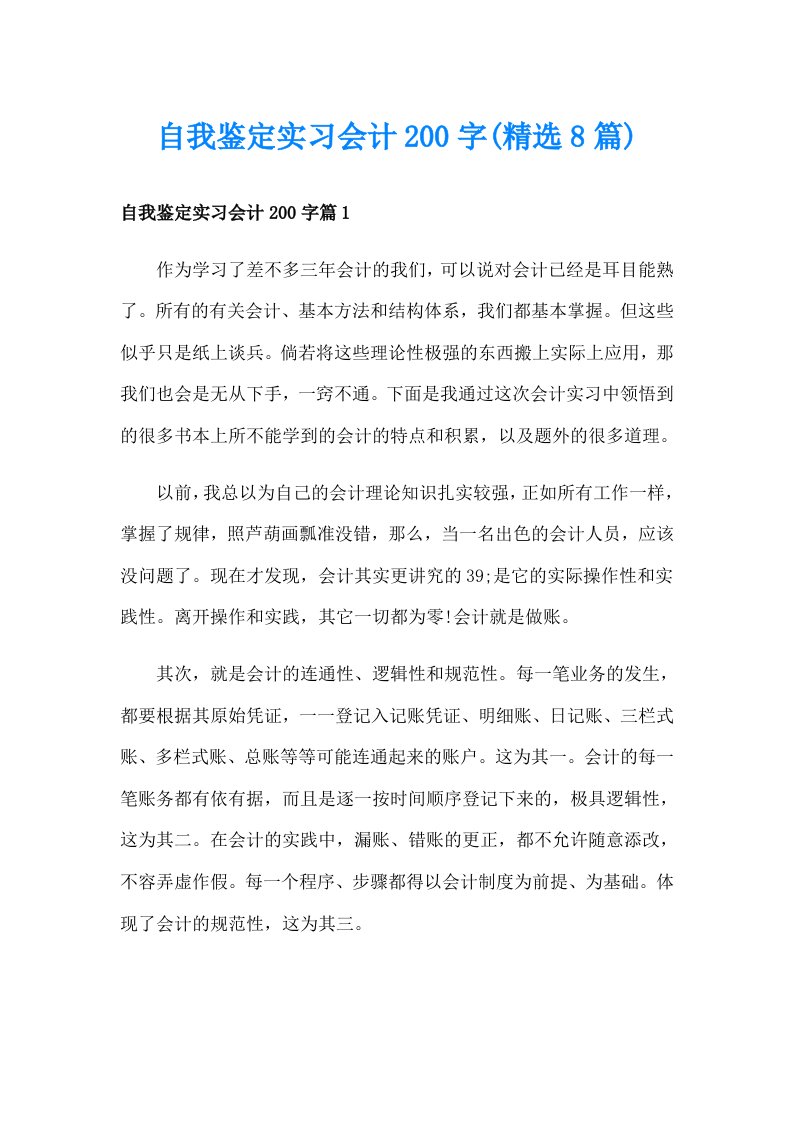 自我鉴定实习会计200字(精选8篇)