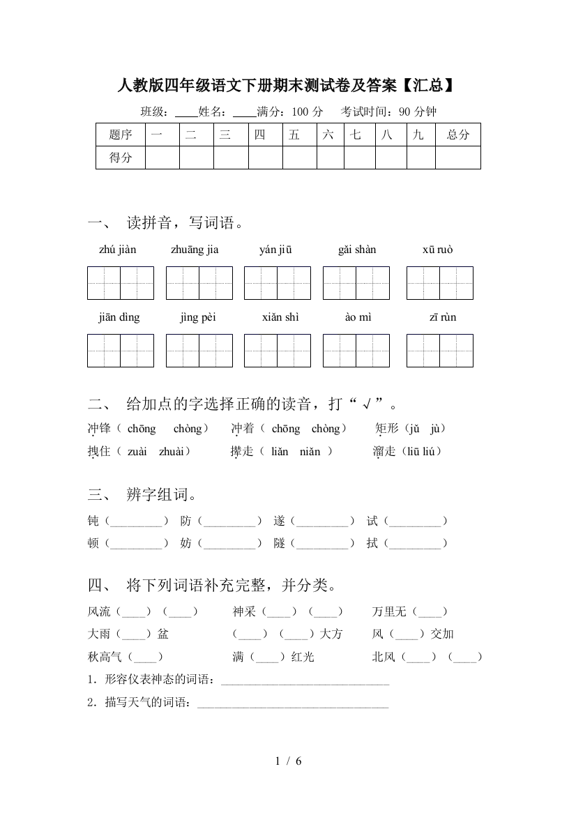 人教版四年级语文下册期末测试卷及答案【汇总】