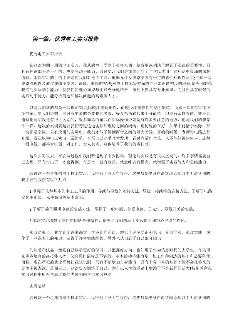 优秀电工实习报告[修改版]