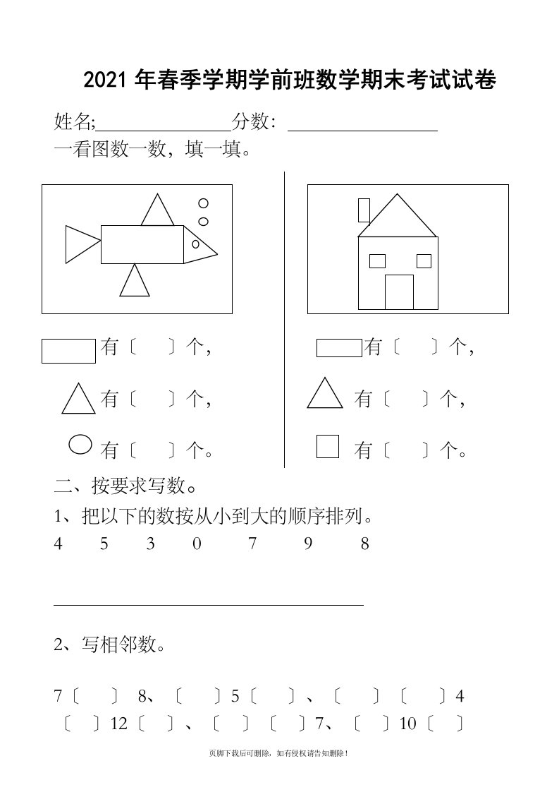 春季学期学前班数学期末考试试卷