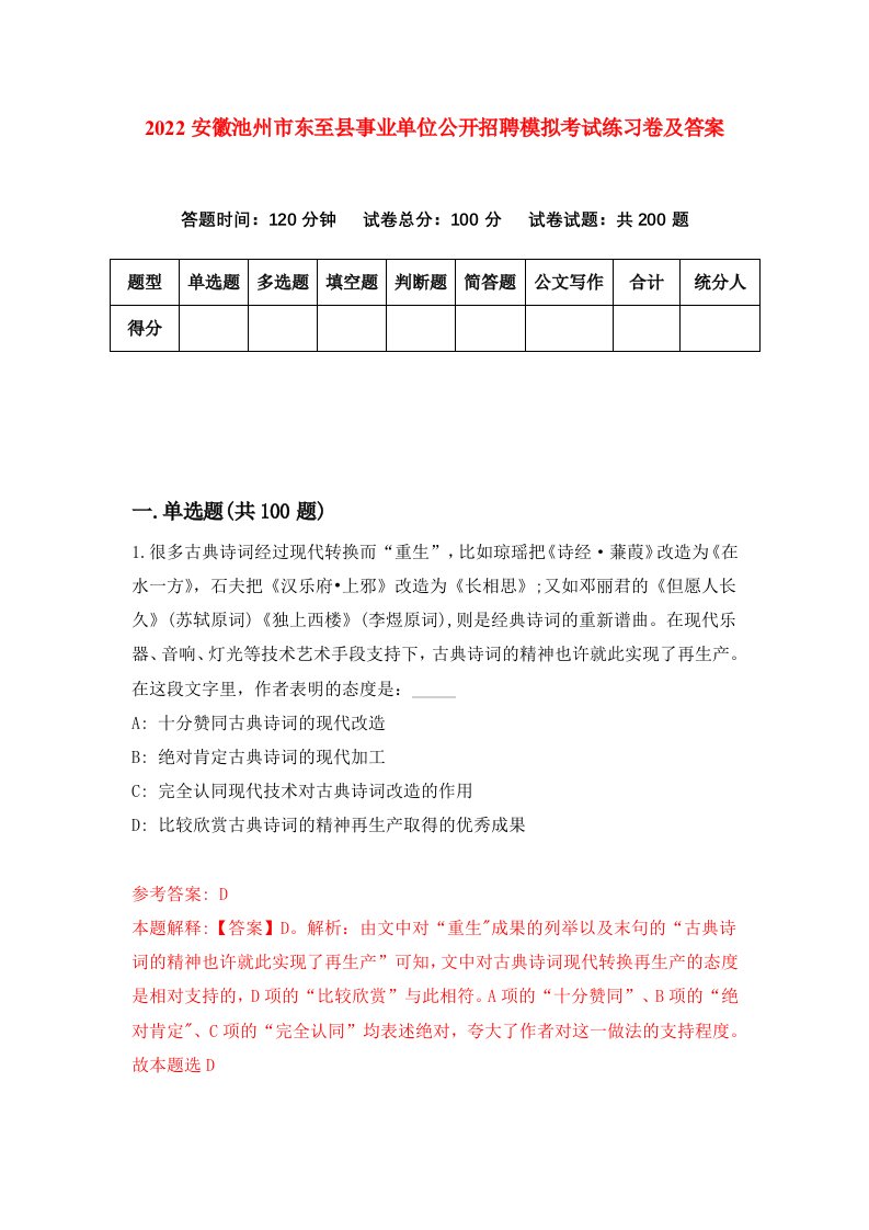 2022安徽池州市东至县事业单位公开招聘模拟考试练习卷及答案第1次