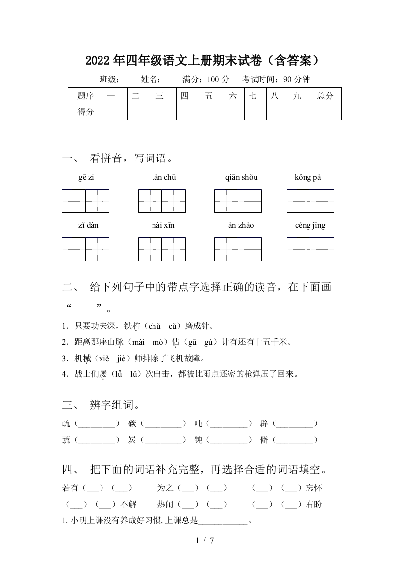 2022年四年级语文上册期末试卷(含答案)