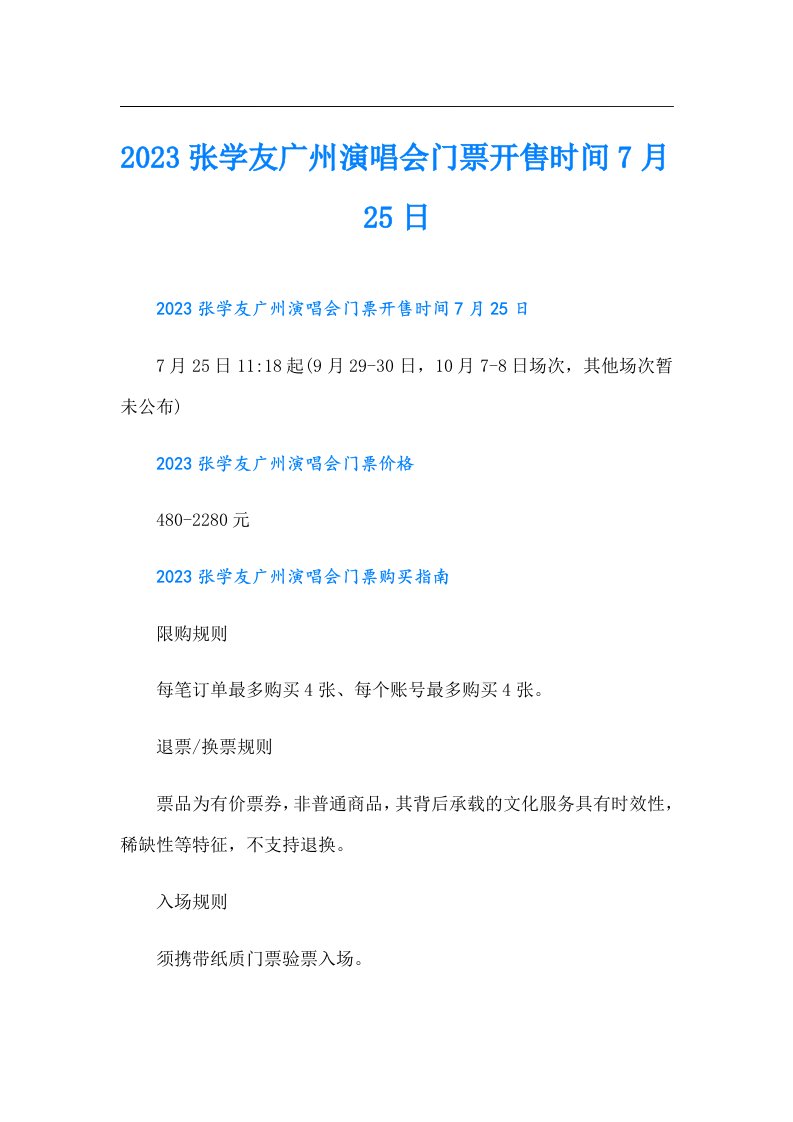 张学友广州演唱会门票开售时间7月25日