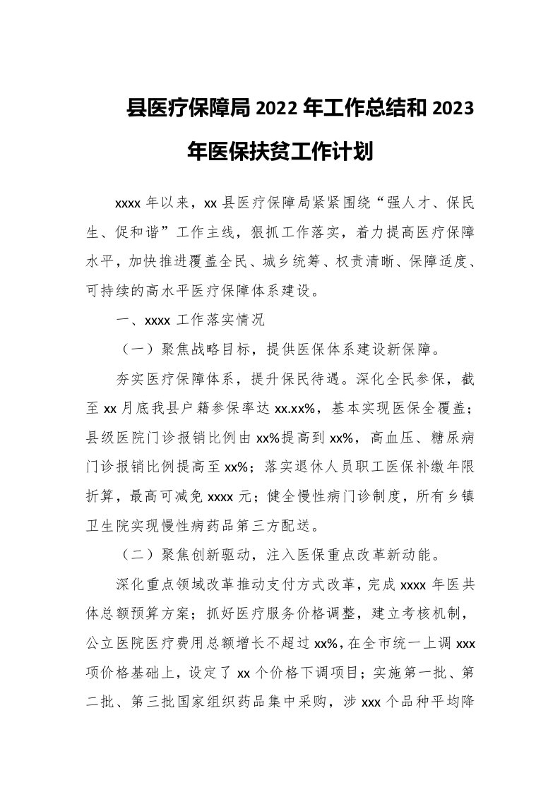 县医疗保障局2022年工作总结和2023年医保扶贫工作计划