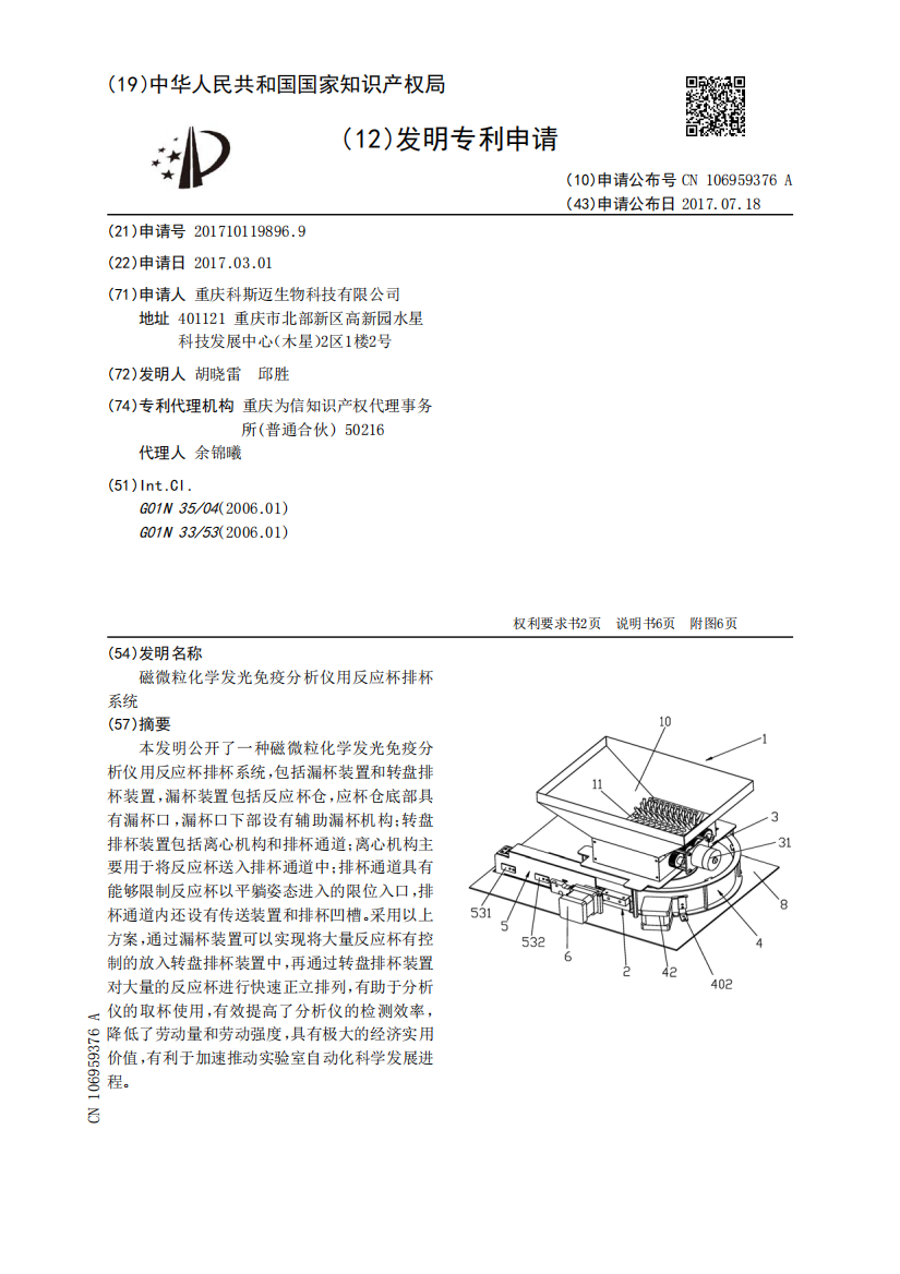 磁微粒化学发光免疫分析仪用反应杯排杯系统