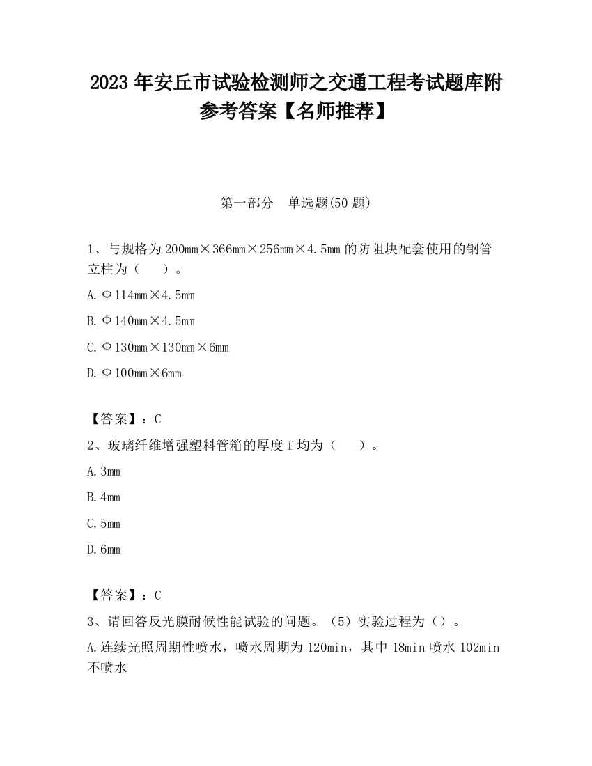 2023年安丘市试验检测师之交通工程考试题库附参考答案【名师推荐】