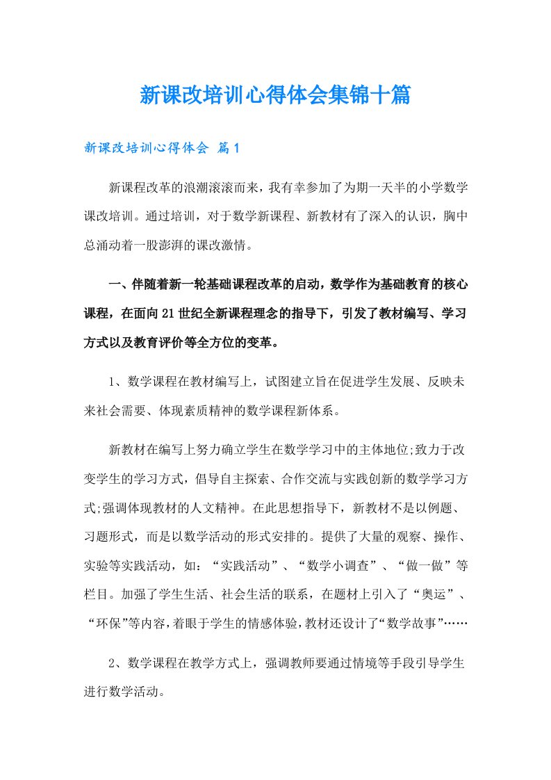 新课改培训心得体会集锦十篇