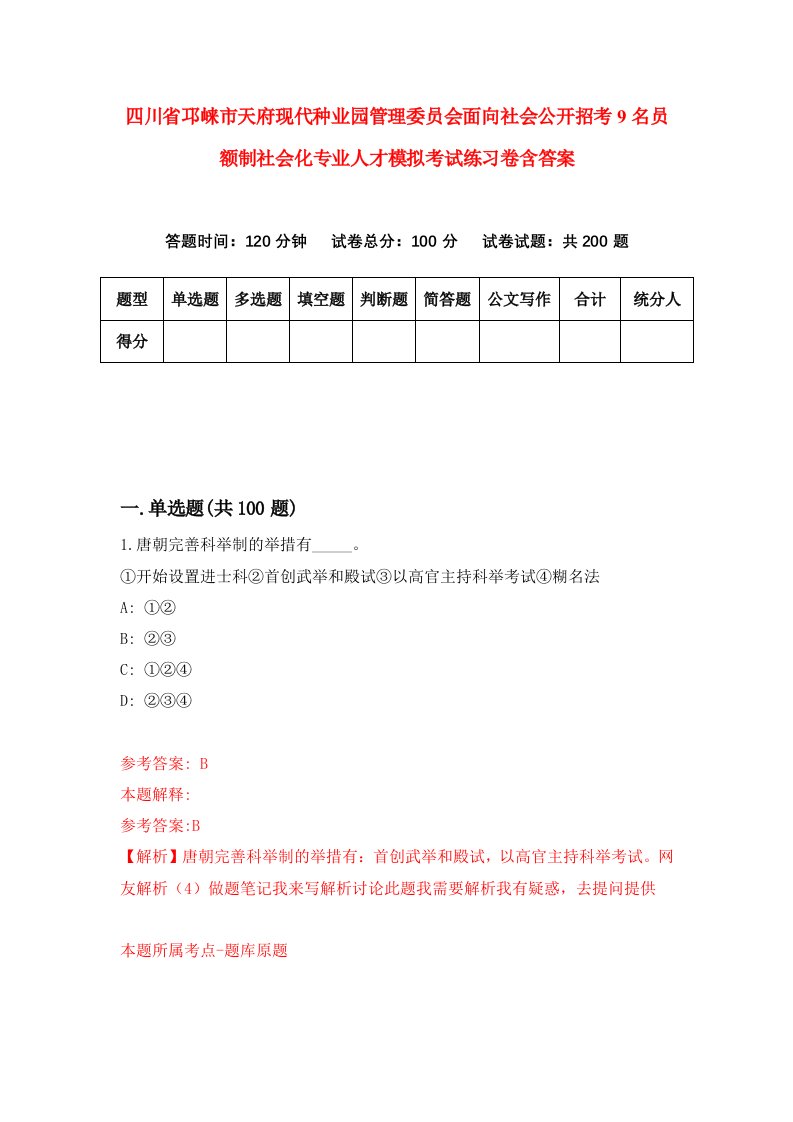 四川省邛崃市天府现代种业园管理委员会面向社会公开招考9名员额制社会化专业人才模拟考试练习卷含答案第8套