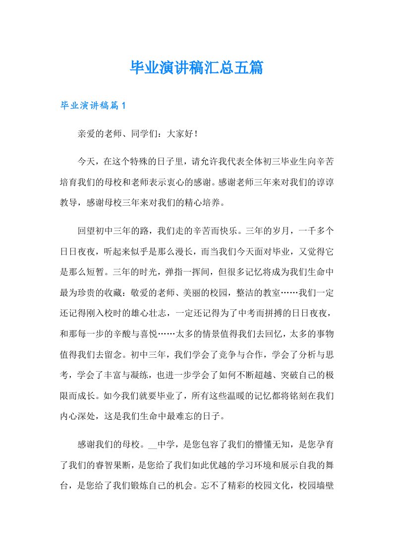 毕业演讲稿汇总五篇