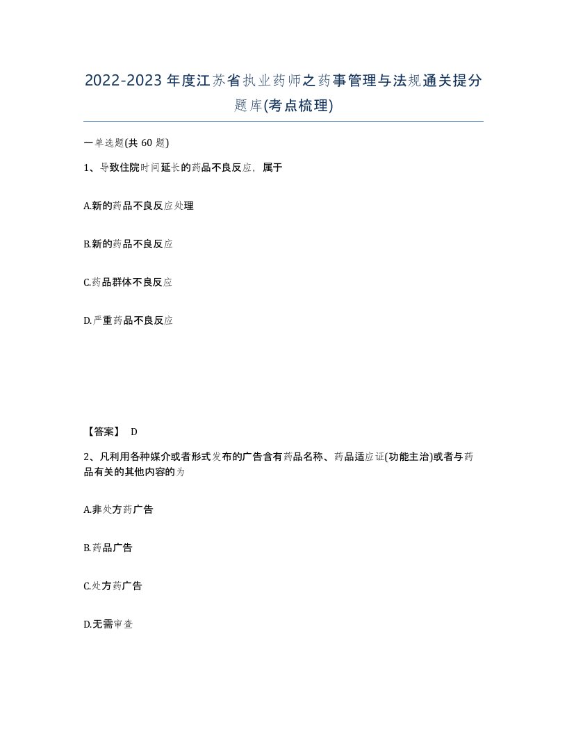 2022-2023年度江苏省执业药师之药事管理与法规通关提分题库考点梳理