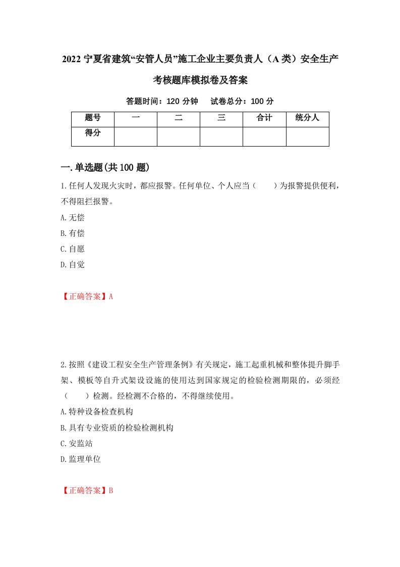 2022宁夏省建筑安管人员施工企业主要负责人A类安全生产考核题库模拟卷及答案52