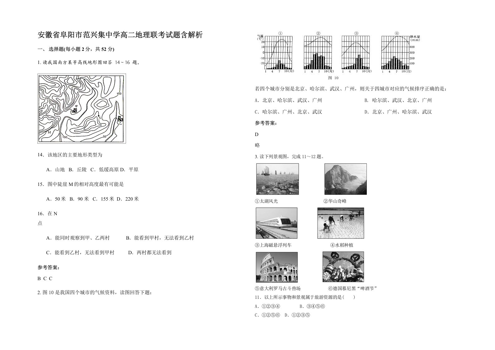 安徽省阜阳市范兴集中学高二地理联考试题含解析