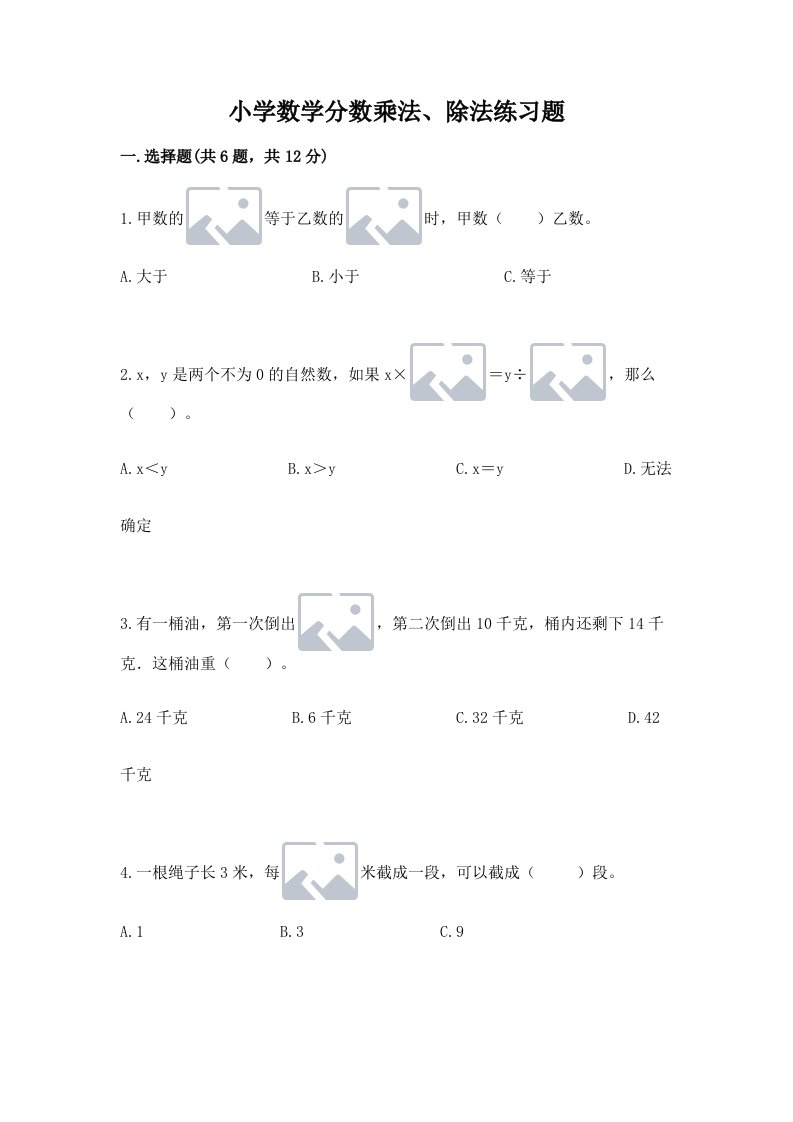 小学数学分数乘法、除法练习题及答案（真题汇编）